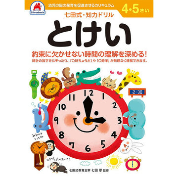 七田式知力ドリル 4・5さい とけい シルバーバック 4、5歳【メール便送料無料】